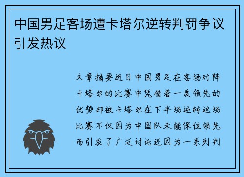 中国男足客场遭卡塔尔逆转判罚争议引发热议 中国男足客场遭卡塔尔逆转判罚争议引发热议