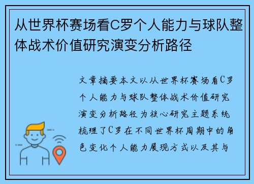 从世界杯赛场看C罗个人能力与球队整体战术价值研究演变分析路径