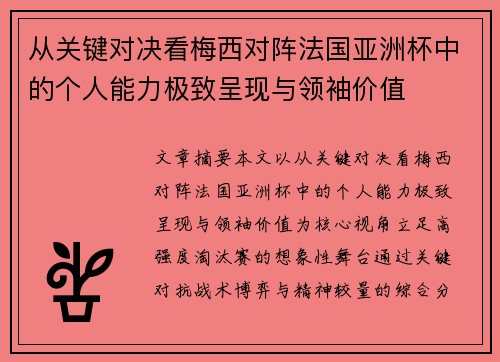 从关键对决看梅西对阵法国亚洲杯中的个人能力极致呈现与领袖价值 从关键对决看梅西对阵法国亚洲杯中的个人能力极致呈现与领袖价值