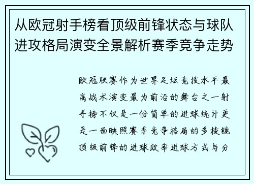 从欧冠射手榜看顶级前锋状态与球队进攻格局演变全景解析赛季竞争走势 从欧冠射手榜看顶级前锋状态与球队进攻格局演变全景解析赛季竞争走势