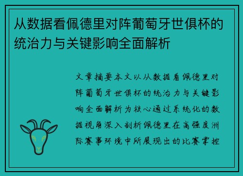 从数据看佩德里对阵葡萄牙世俱杯的统治力与关键影响全面解析 从数据看佩德里对阵葡萄牙世俱杯的统治力与关键影响全面解析