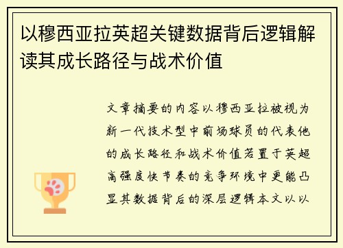 以穆西亚拉英超关键数据背后逻辑解读其成长路径与战术价值