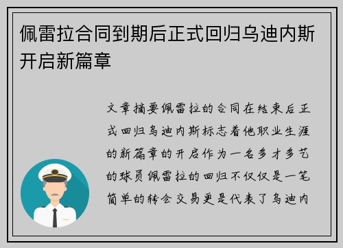 佩雷拉合同到期后正式回归乌迪内斯开启新篇章