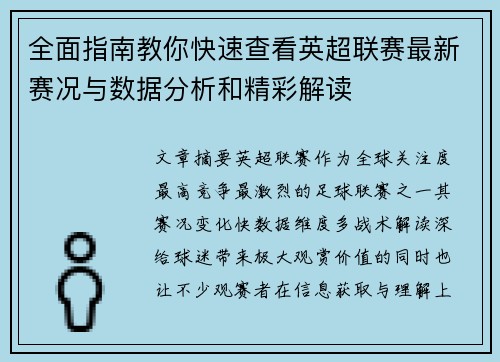 全面指南教你快速查看英超联赛最新赛况与数据分析和精彩解读