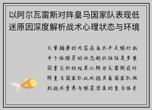 以阿尔瓦雷斯对阵皇马国家队表现低迷原因深度解析战术心理状态与环境因素