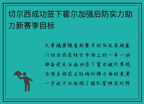 切尔西成功签下霍尔加强后防实力助力新赛季目标
