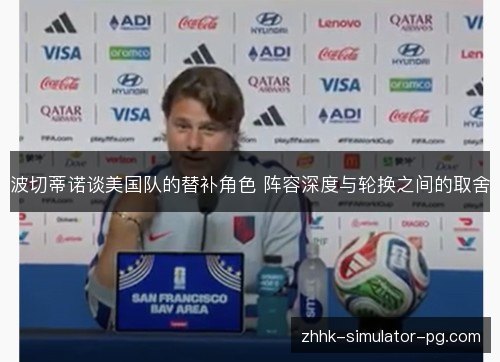 波切蒂诺谈美国队的替补角色 阵容深度与轮换之间的取舍